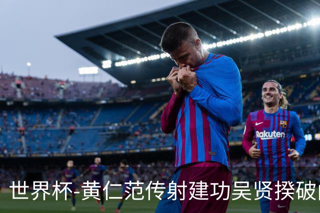 世界杯-黄仁范传射建功吴贤揆破门 韩国2-1逆转捷克迎开门红