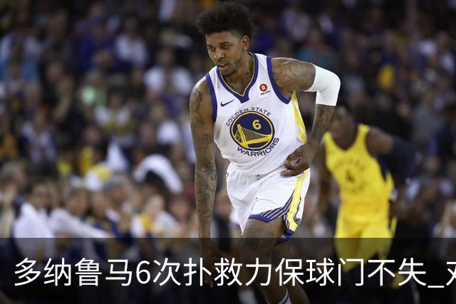 多纳鲁马6次扑救力保球门不失 对方主帅：他是关键